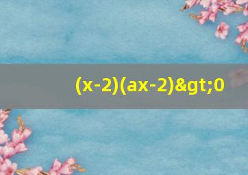 (x-2)(ax-2)>0